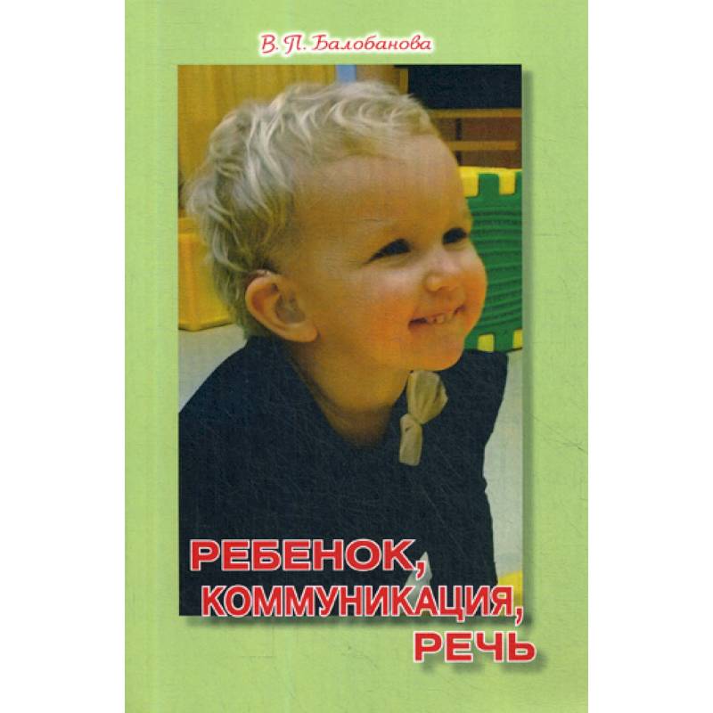 Ребенок, коммуникация, речь Ребенок, коммуникация, речь