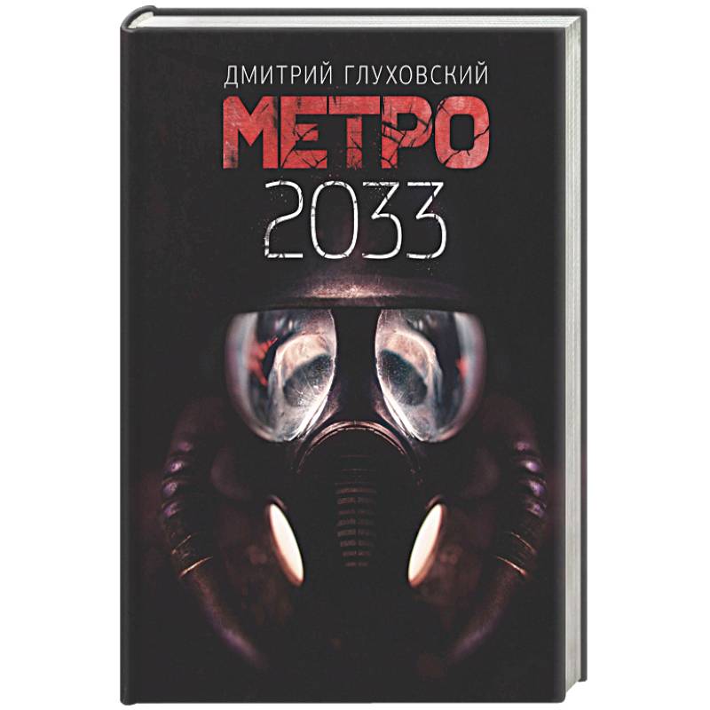 Метро 2033