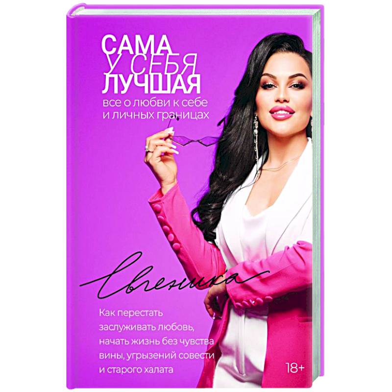 Сама у себя лучшая: все о любви к себе и личных границах. Как перестать заслуживать любовь, начать жизнь без чувства вины, угрызений совести и старого халата