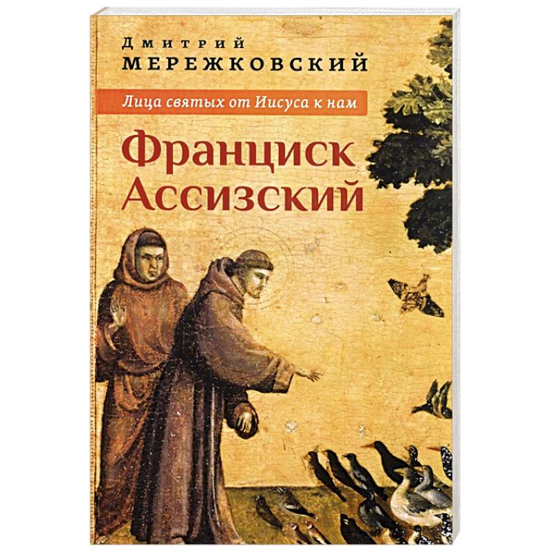 Лица святых от Иисуса к нам. Франциск Ассизский Лица святых от Иисуса к нам. Франциск Ассизский