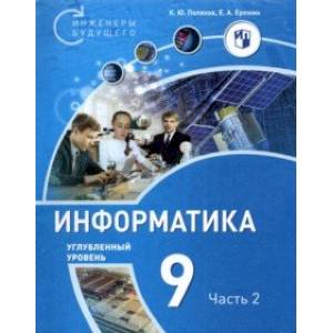 Информатика. 9 класс. Углубленный уровень. В 2-х частях. Часть 2. Информатика. 9 класс. Углубленный уровень. В 2-х частях. Часть 2.