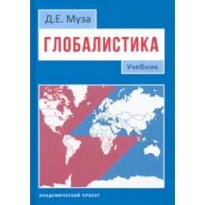 Глобалистика. Учебник