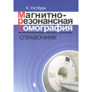 Магнитно-резонансная томография. Справочник Магнитно-резонансная томография. Справочник