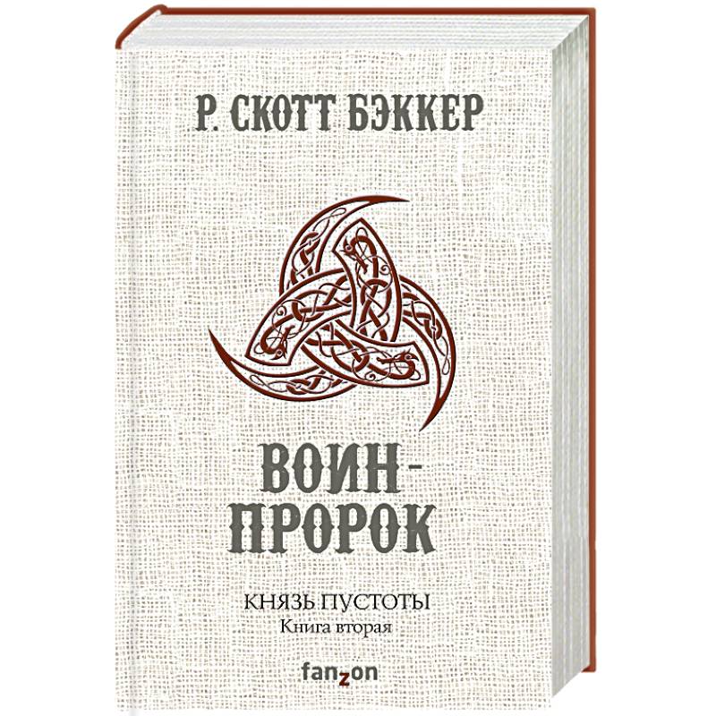 Князь Пустоты. Книга вторая. Воин-Пророк Князь Пустоты. Книга вторая. Воин-Пророк