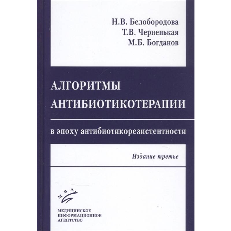 Алгоритмы антибиотикотерапии в эпоху антибиотикорезистентности Алгоритмы антибиотикотерапии в эпоху антибиотикорезистентности
