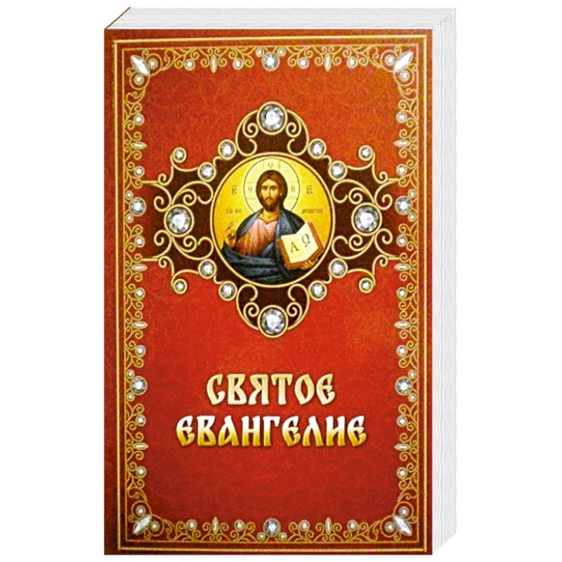 Святое Евангелие на русском языке Святое Евангелие на русском языке