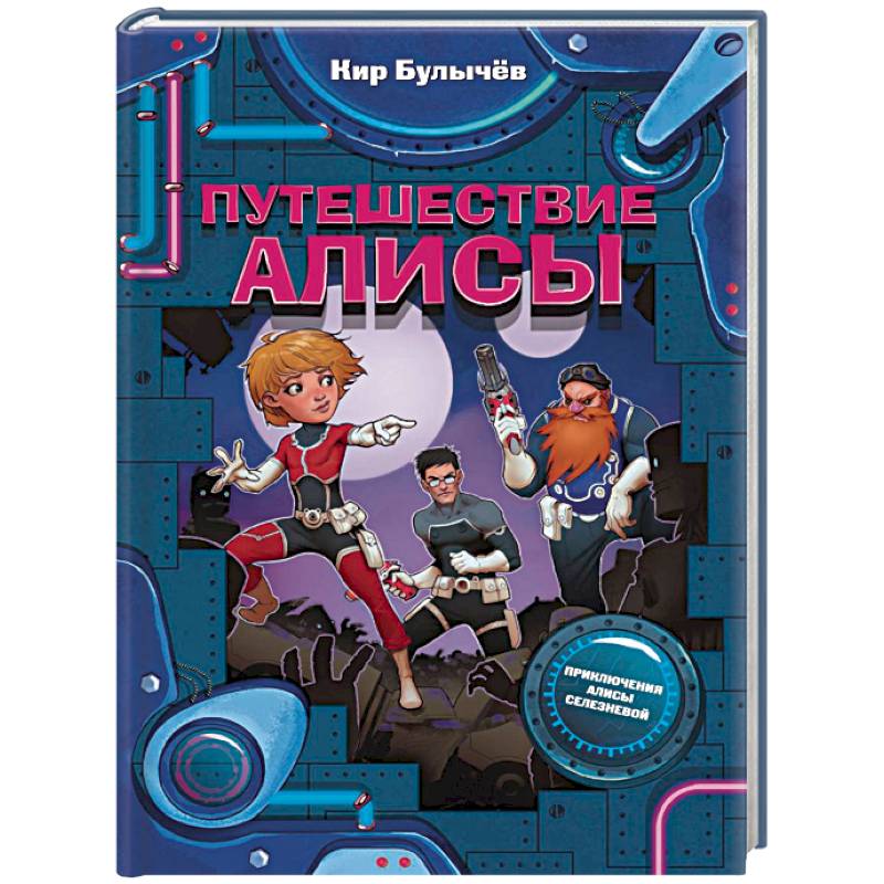 Путешествие Алисы Путешествие Алисы