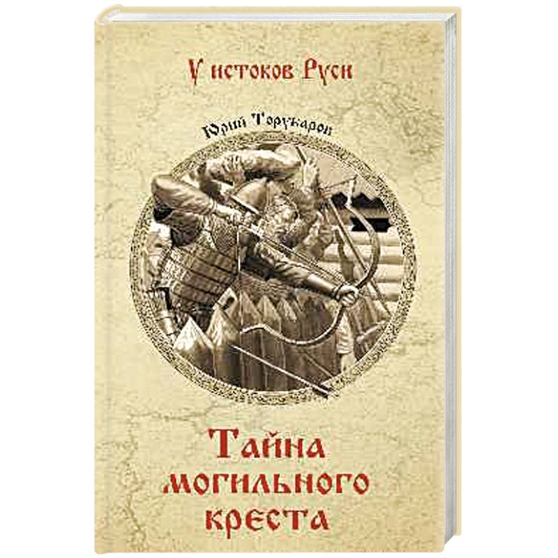 Тайна могильного креста Тайна могильного креста