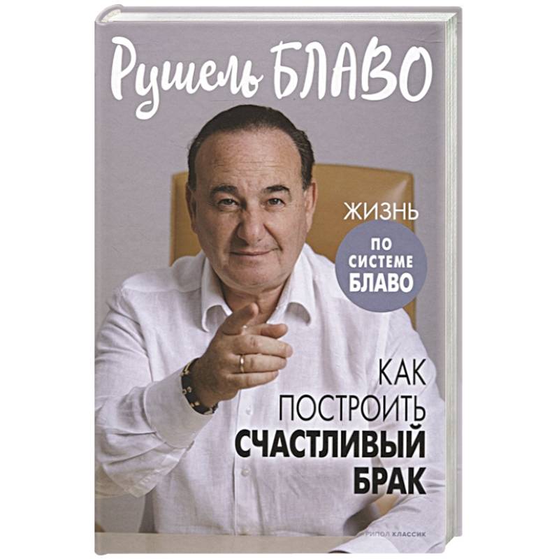 Как построить счастливый брак Как построить счастливый брак