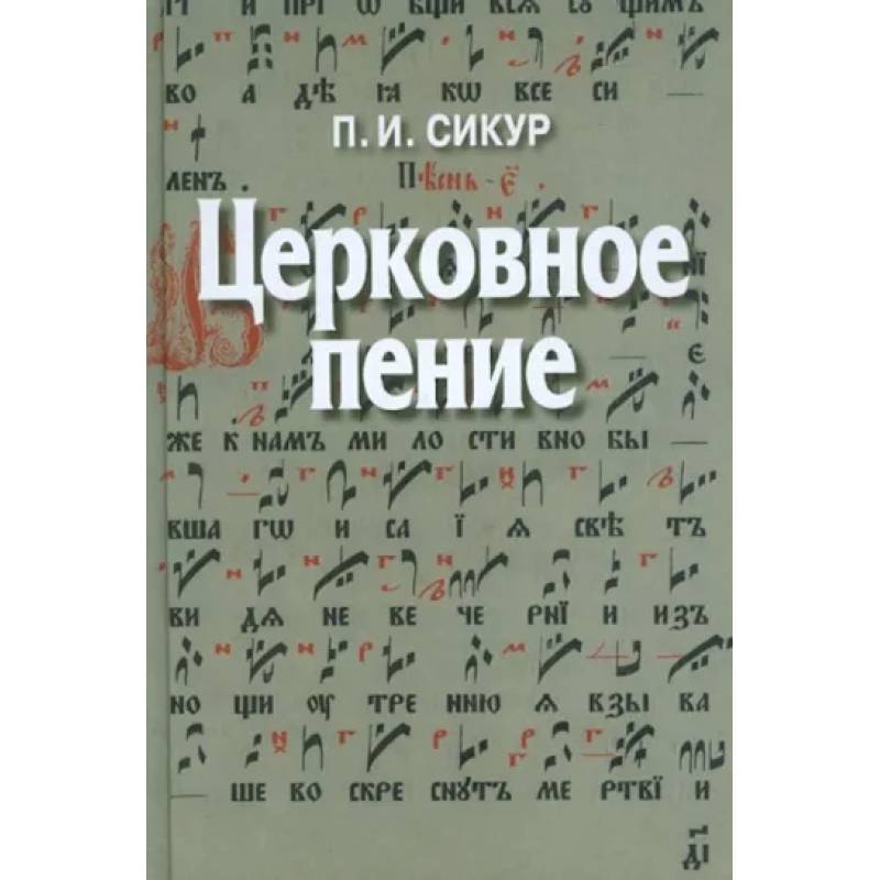 Церковное пение. Подготовка дирижеров и регентов к работе с хором Церковное пение. Подготовка дирижеров и регентов к работе с хором