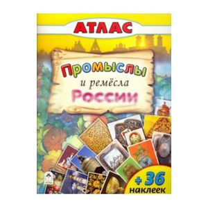 Атласы. Промыслы и ремесла России Атласы. Промыслы и ремесла России