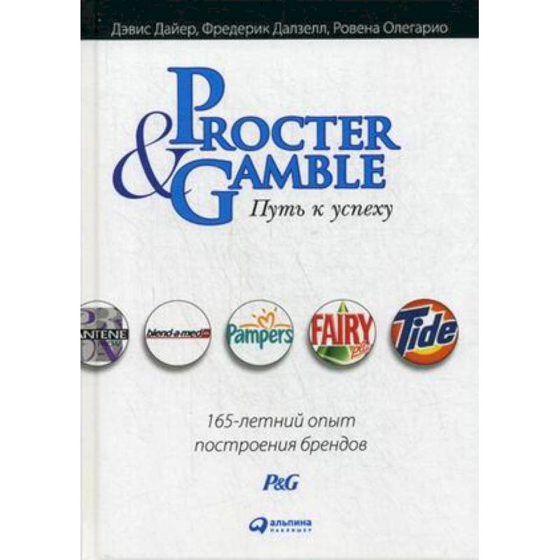 Procter & Gamble. Путь к успеху. 165-летний опыт построения брендов Procter & Gamble. Путь к успеху. 165-летний опыт построения брендов
