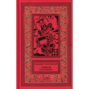 Уникум Потеряева Уникум Потеряева