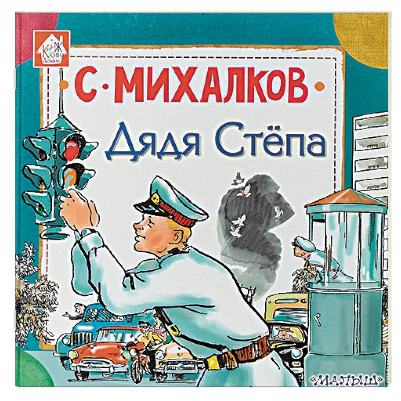Дядя Стёпа Дядя Стёпа