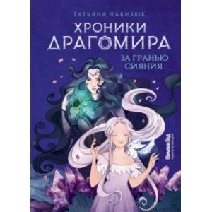 Хроники Драгомира. Книга 1. За гранью сияния Хроники Драгомира. Книга 1. За гранью сияния