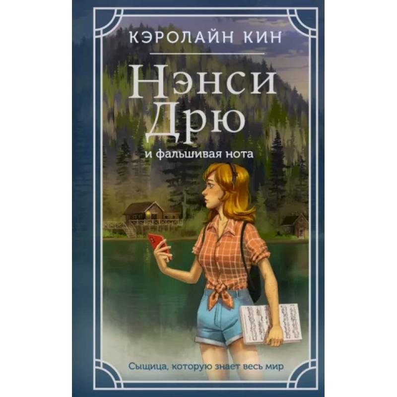 Нэнси Дрю и фальшивая нота Нэнси Дрю и фальшивая нота