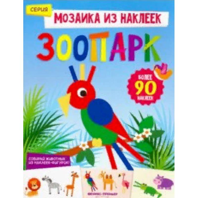 Зоопарк. Книжка с наклейками Зоопарк. Книжка с наклейками