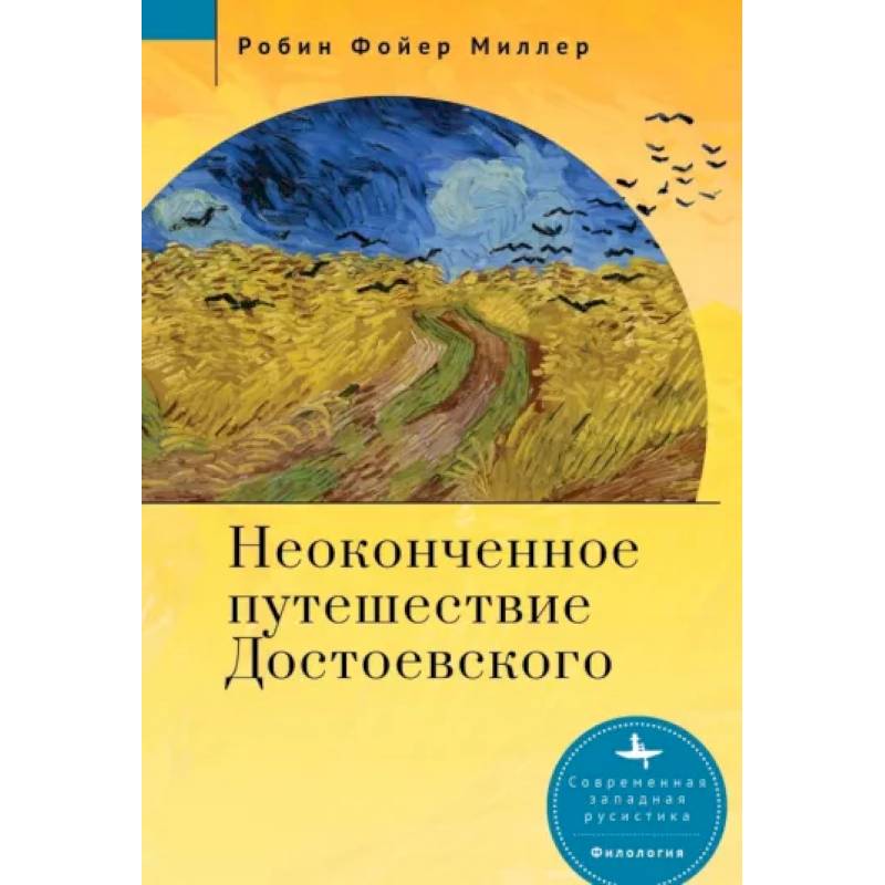 Неоконченное путешествие Достоевского Неоконченное путешествие Достоевского