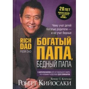 Богатый папа, бедный папа Богатый папа, бедный папа