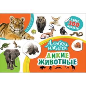Дикие животные. Альбом наклеек Дикие животные. Альбом наклеек