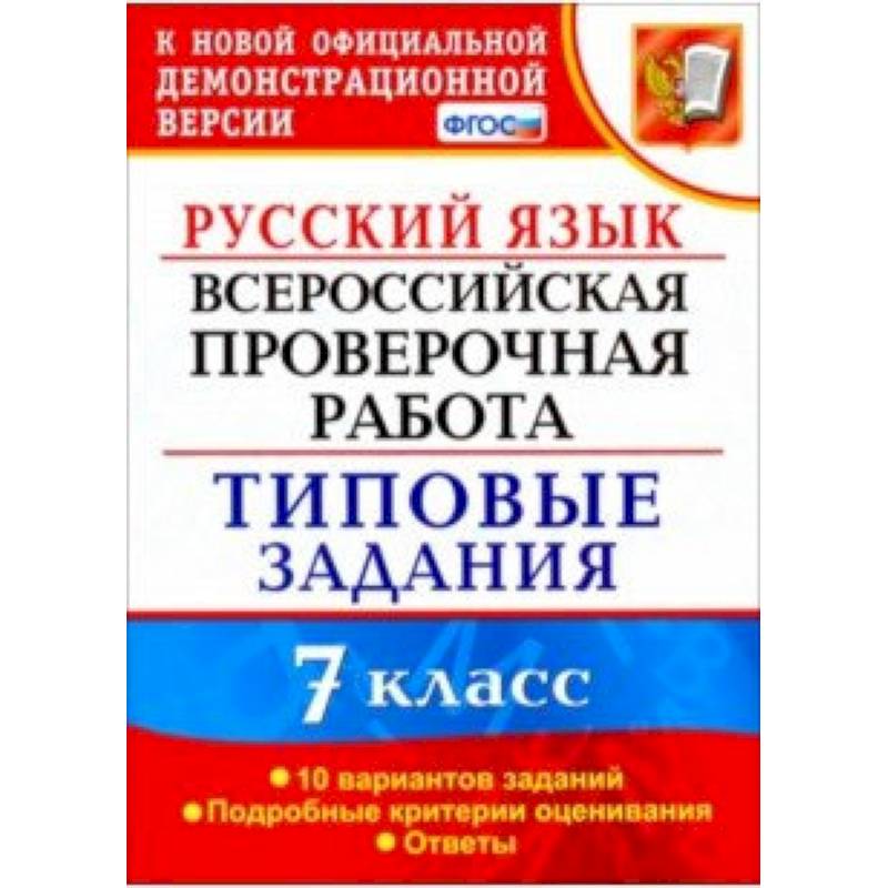 ВПР Русский язык. 7 класс. 10 вариантов. Типовые задания. ФГОС ВПР Русский язык. 7 класс. 10 вариантов. Типовые задания. ФГОС