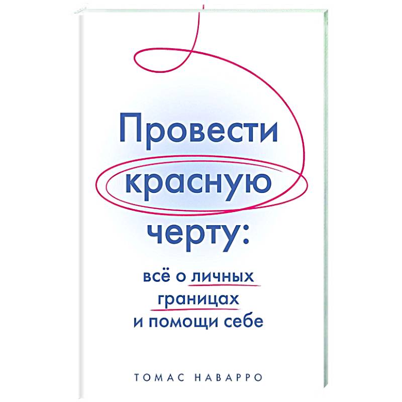 Провести красную черту:все о личных границах и помощи себе Провести красную черту:все о личных границах и помощи себе