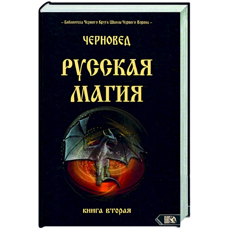 Русская магия. Книга вторая Русская магия. Книга вторая