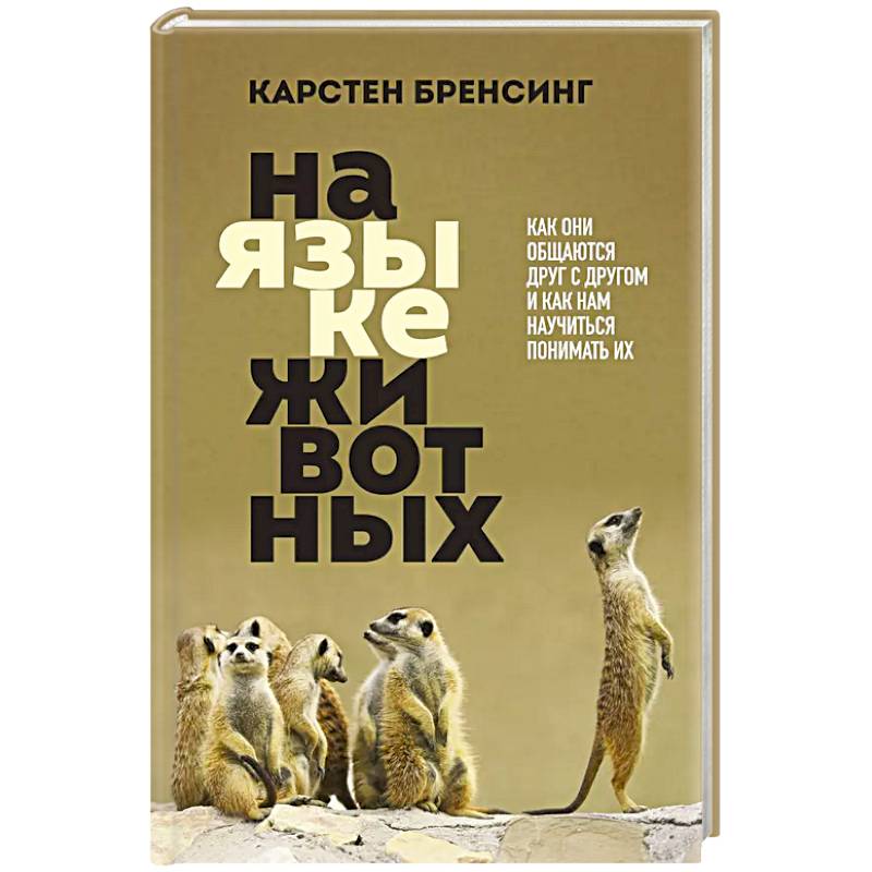 На языке животных. Как они общаются друг с другом и как нам научиться понимать их На языке животных. Как они общаются друг с другом и как нам научиться понимать их