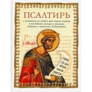 Псалтирь в переводе П. Юнгерова