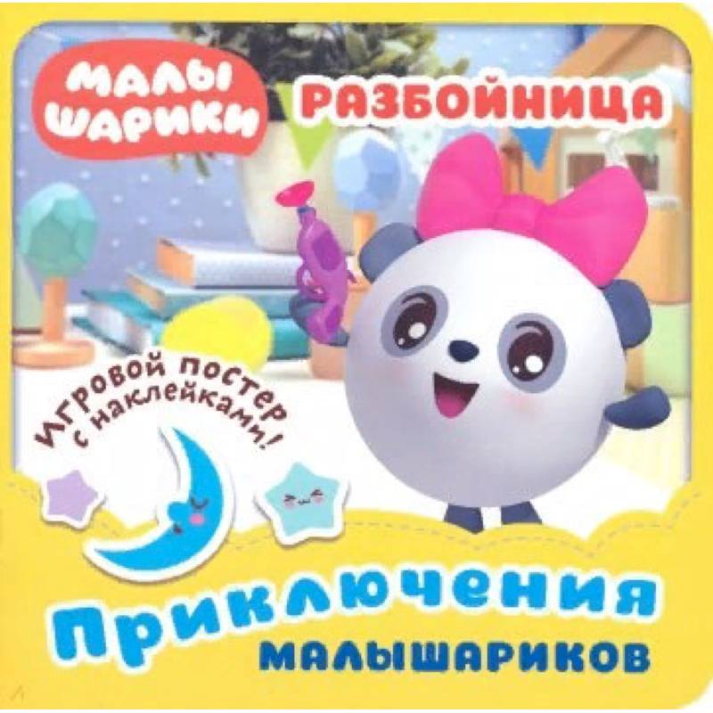Малышарики. Разбойница Малышарики. Разбойница