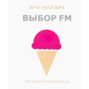 Выбор FM. Вся мудрость в кармане (карманный формат) Выбор FM. Вся мудрость в кармане (карманный формат)