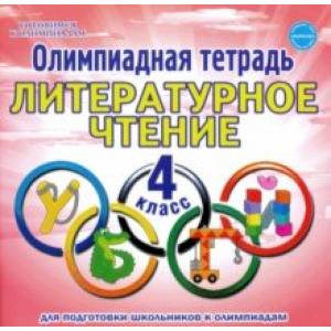 Литературное чтение. 4 класс. Олимпиадная тетрадь Литературное чтение. 4 класс. Олимпиадная тетрадь