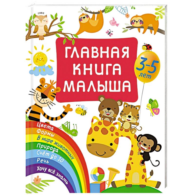 Главная книга малыша Главная книга малыша