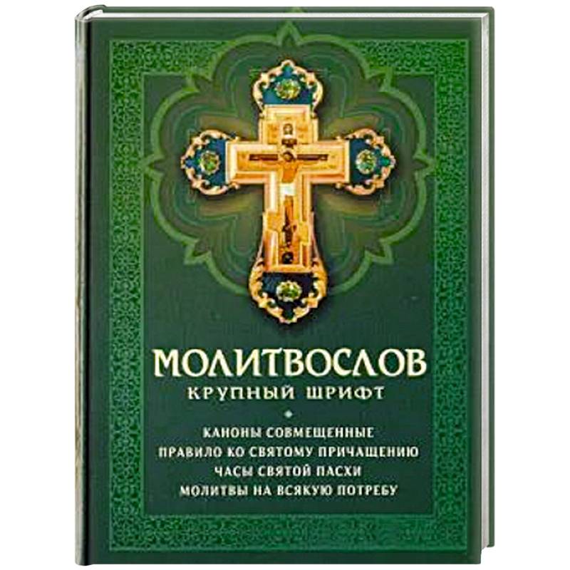 Молитвослов: крупный шрифт. Каноны совмещенные Молитвослов: крупный шрифт. Каноны совмещенные