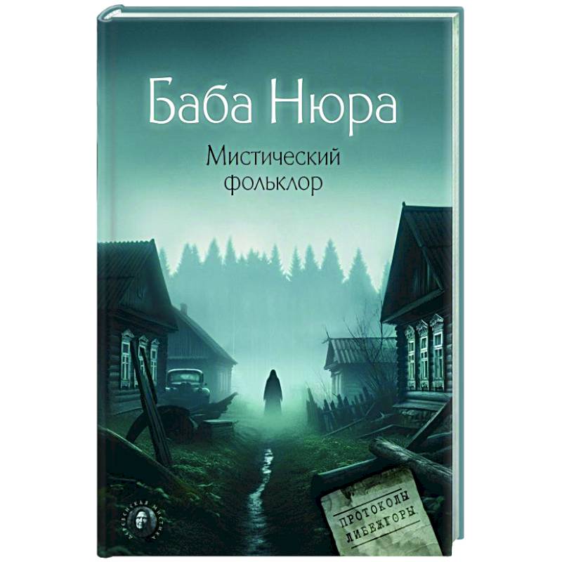 Баба Нюра. Мистический фольклор Баба Нюра. Мистический фольклор