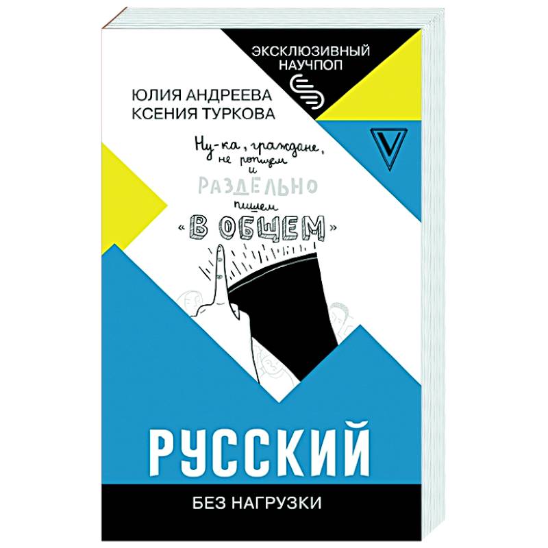 Русский без нагрузки