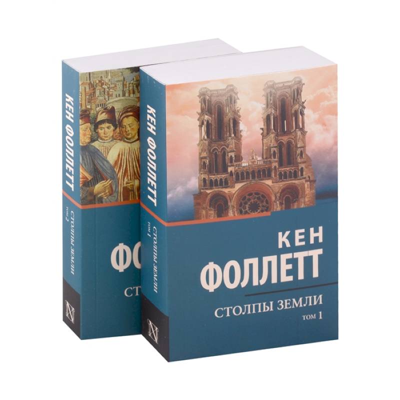 Столпы Земли (комплект из 2-х книг) Столпы Земли (комплект из 2-х книг)