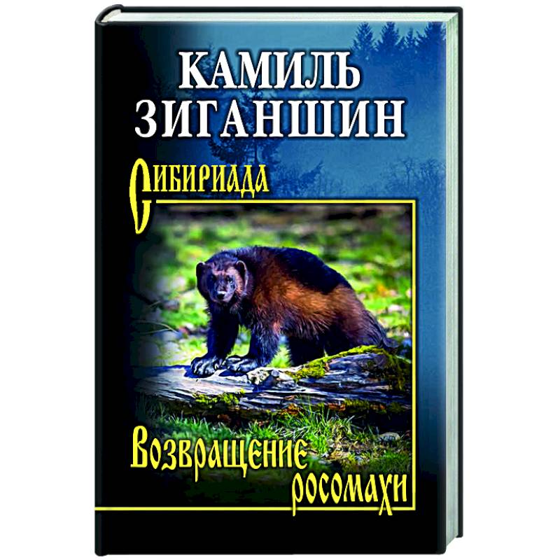 Возвращение росомахи Возвращение росомахи