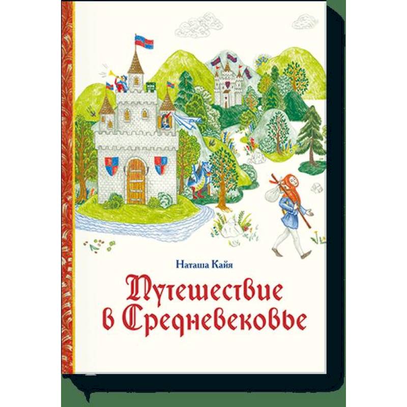 Путешествие в Средневековье Путешествие в Средневековье