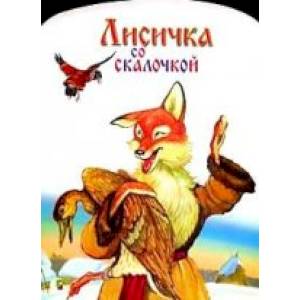 Лисичка со скалочкой