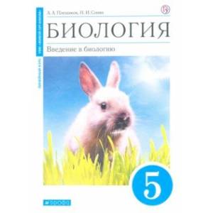 Биология. Введение в биологию. 5 класс. Учебное пособие Биология. Введение в биологию. 5 класс. Учебное пособие