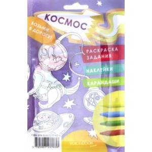 Дорожный набор с раскраской 'Космос' maxi Дорожный набор с раскраской 'Космос' maxi
