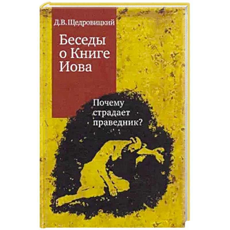 Беседы о Книге Иова. Почему страдает праведник? Беседы о Книге Иова. Почему страдает праведник?