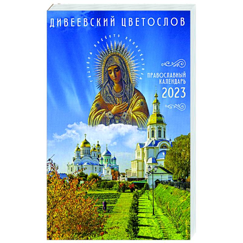 Дивеевский цветослов. Православный календарь 2023 Дивеевский цветослов. Православный календарь 2023