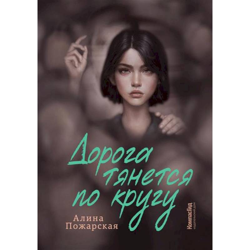 Дорога тянется по кругу Дорога тянется по кругу
