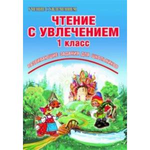Чтение с увлечением. 1 класс. По дорогам сказок. Тетрадь для обучающихся Чтение с увлечением. 1 класс. По дорогам сказок. Тетрадь для обучающихся
