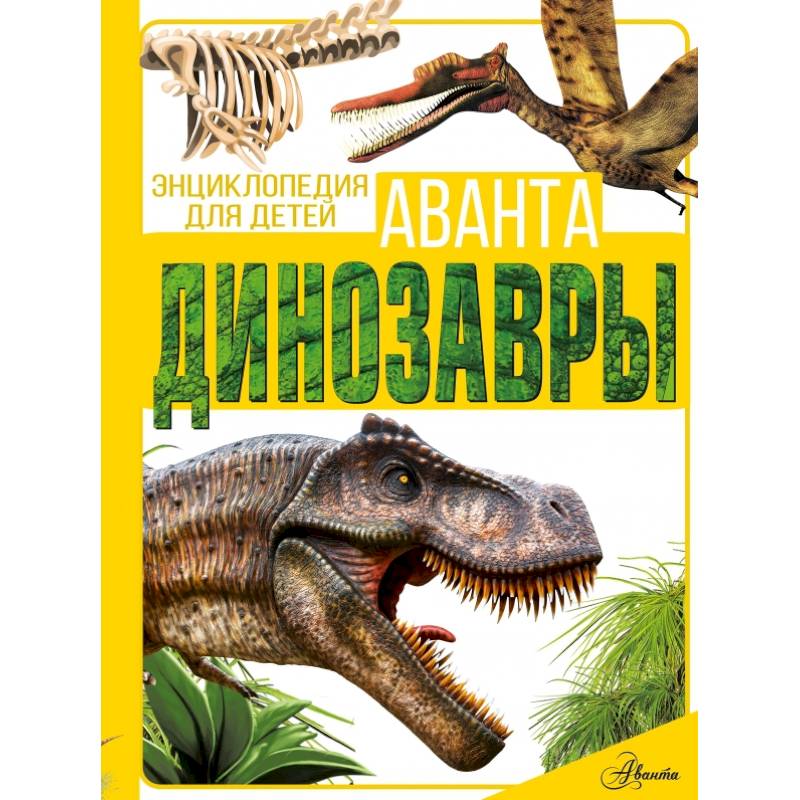 Динозавры Динозавры