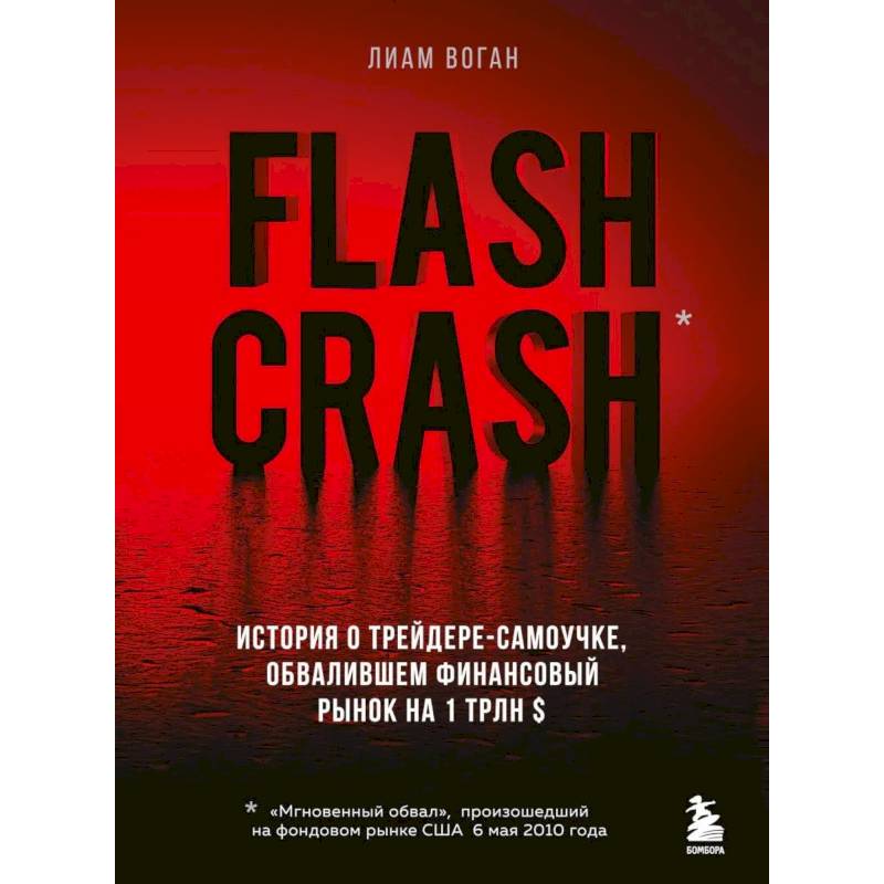 Flash Crash. История о трейдере-самоучке, обвалившем финансовый рынок на 1 трлн $ Flash Crash. История о трейдере-самоучке, обвалившем финансовый рынок на 1 трлн $