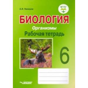 Биология. 6 класс. Организмы. Рабочая тетрадь. ФГОС Биология. 6 класс. Организмы. Рабочая тетрадь. ФГОС