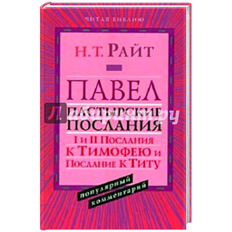 Павел.Пастырские Послания. I и II Послания